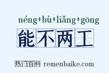 能不两工是什么意思的图片